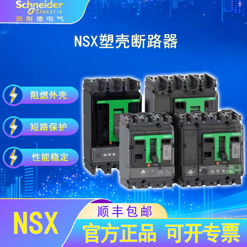 施耐德电气NSX 塑壳配电保护断路器3P4P壳架100A160A250A400A630A