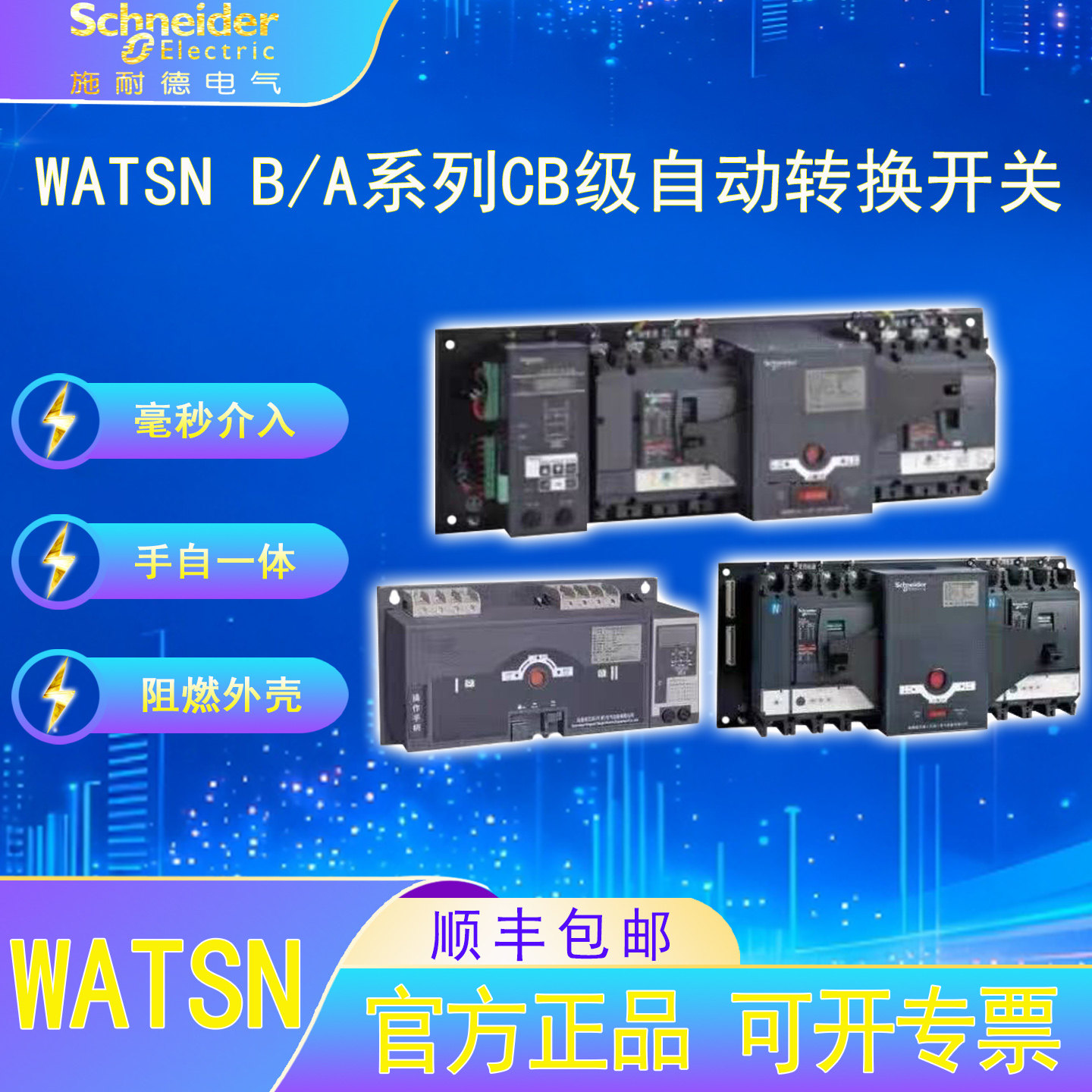 施耐德电气WATSN万高双电源自动转换开关CB级6A-63A 保护开关