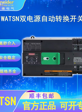 施耐德电气WATSN万高双电源自动转换开关PC级16A-100A保护开关