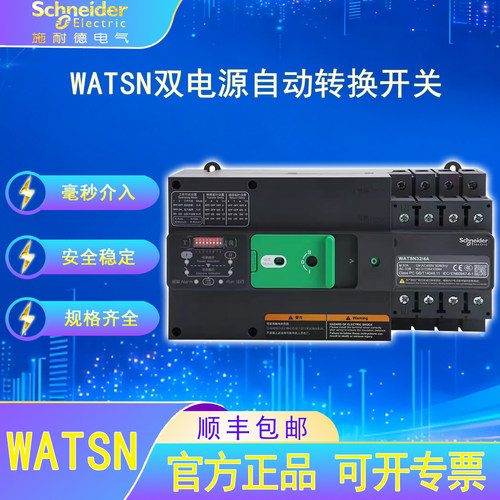 施耐德电气WATSN万高双电源自动转换开关PC级16A-100A保护开关