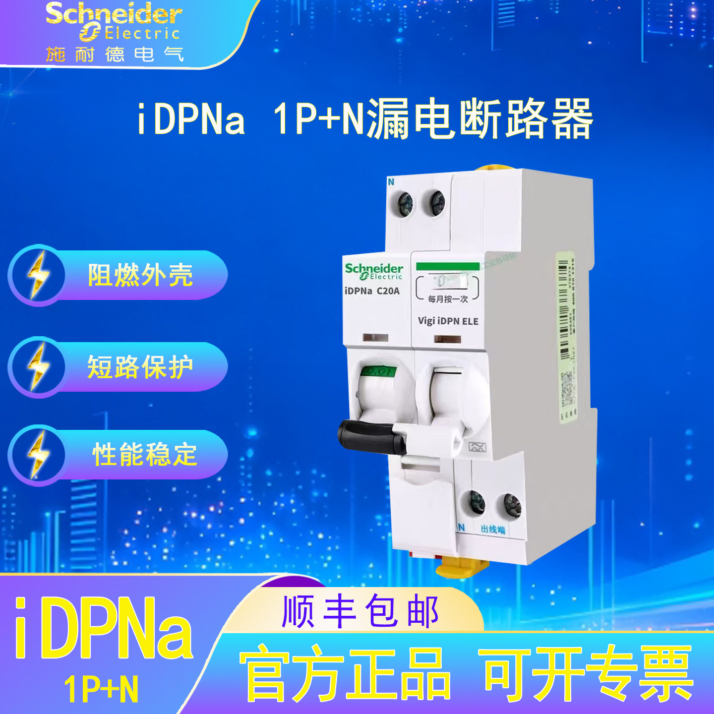施耐德电气iDPNa小型漏电断路器 6A-40A家用漏电短路过载空气开关