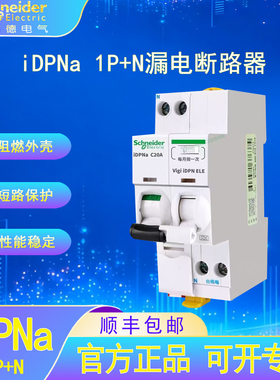 施耐德电气iDPNa小型漏电断路器 6A-40A家用漏电短路过载空气开关