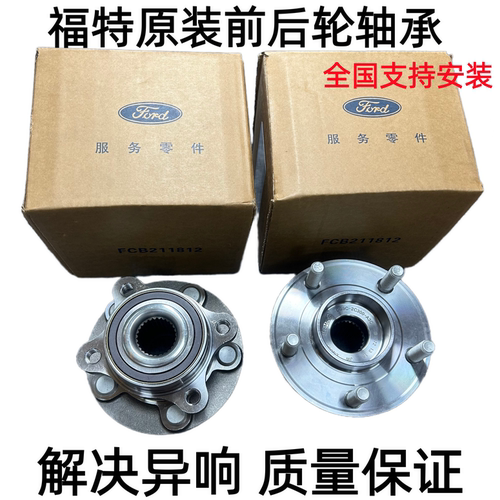 适用福特福克斯蒙迪欧福睿斯嘉年华锐界翼虎致胜前后轮轴承轴头