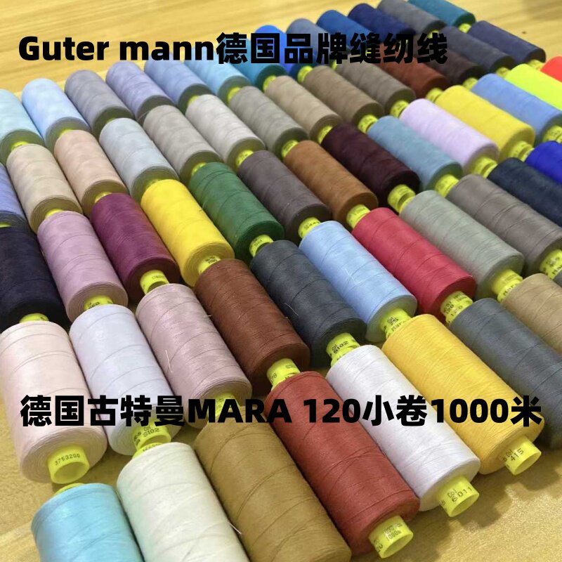 德国Gutermann古特曼缝纫线Mara120小卷1000米多色车缝勾珠线包邮