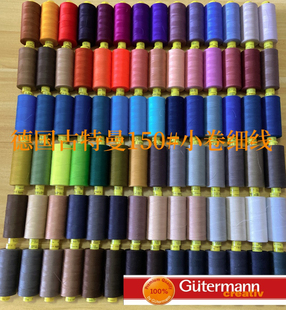 德国古特曼150#线小卷线手工DIY贴缝线香云纱桑蚕丝机缝全国包邮
