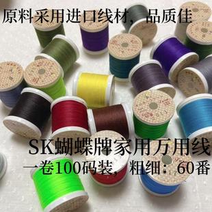 SK蝴蝶牌拼布手缝线家用万用线60番纯色线缝纫线小卷线多色100码