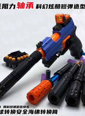 NERF蛟龙发射器球弹改短弹转换筒软弹玩具枪弹匣手柄下巴导轨装饰