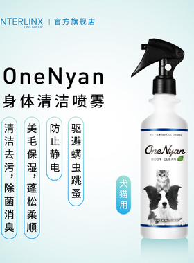OneNyan宠物身体清洁喷雾猫狗除菌除臭免洗300ml泪痕美毛保湿