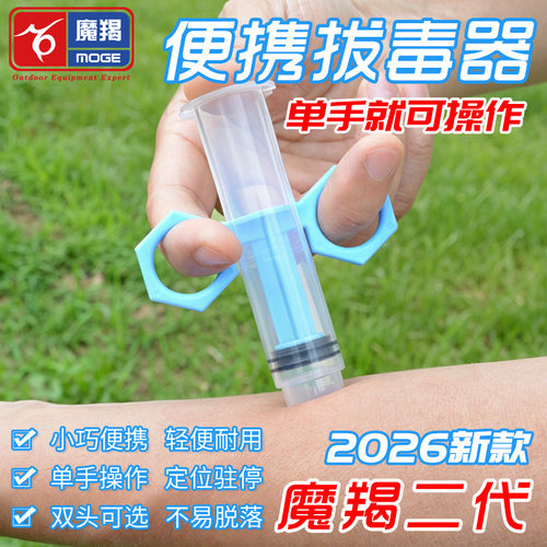 魔羯野外应急拔毒器负压真空急救