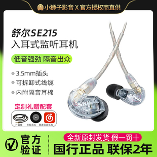 有线监听耳机hifi游戏音乐线控通话耳麦塞 SE215入耳式 Shure 舒尔