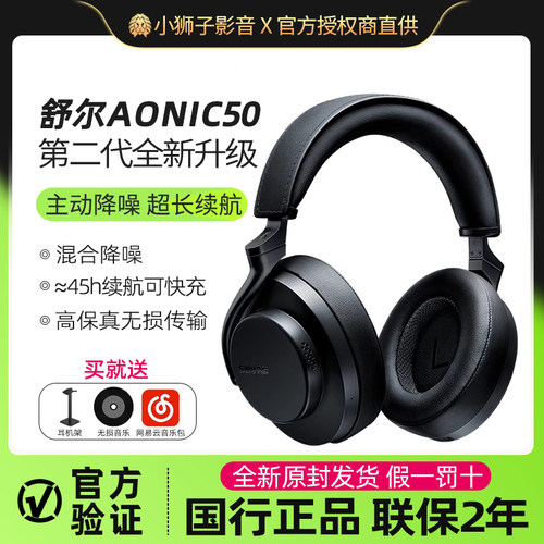 SHURE舒尔AONIC50主动降噪耳机