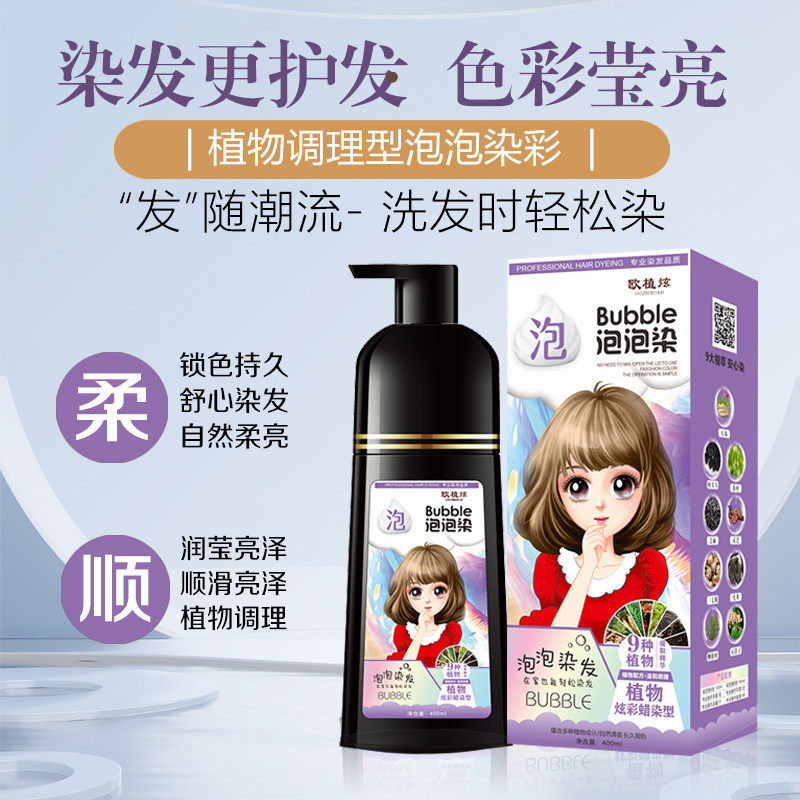 欧植炫泡泡染发乳植物天然炫彩染色剂2023流行色自己在家染泡沫染