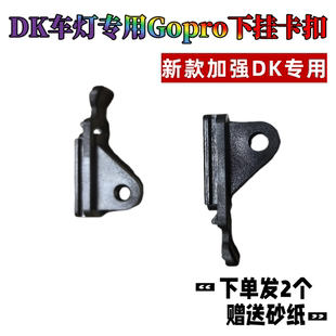DK原厂车灯卡扣专用修补件derrickGS系列REV系列Evo系列GOPRO下挂