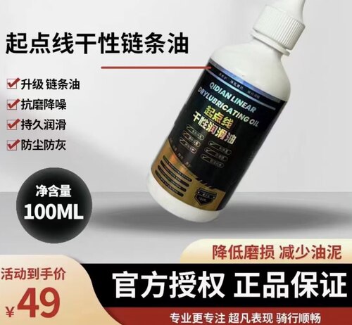 起点线干性链条油100mL乳白色油公路车山地车用油 防尘抗磨久润