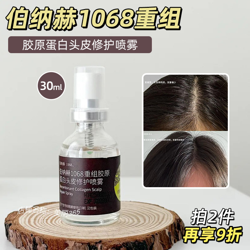 伯纳赫重组胶原蛋白头皮修护喷雾