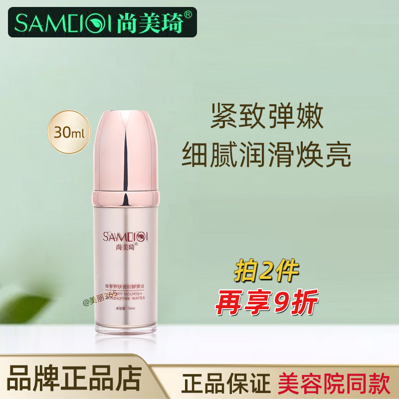 尚美琦臻奢养肤瓷肌酵素液面部精华液保湿紧致抗皱滋润美容院正品