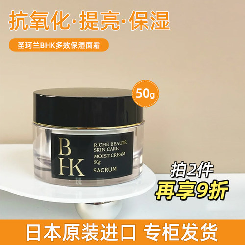 圣珂兰BHK雪润焕彩多效保湿面霜