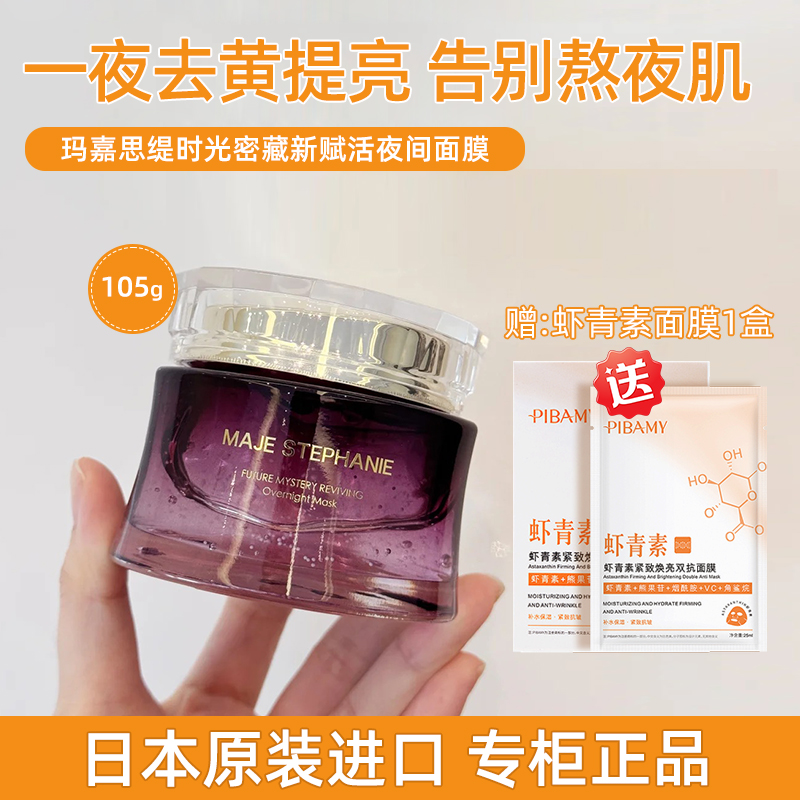 玛嘉思缇时光密藏星空免洗睡眠面膜保湿修护紧致抗皱日本进口正品