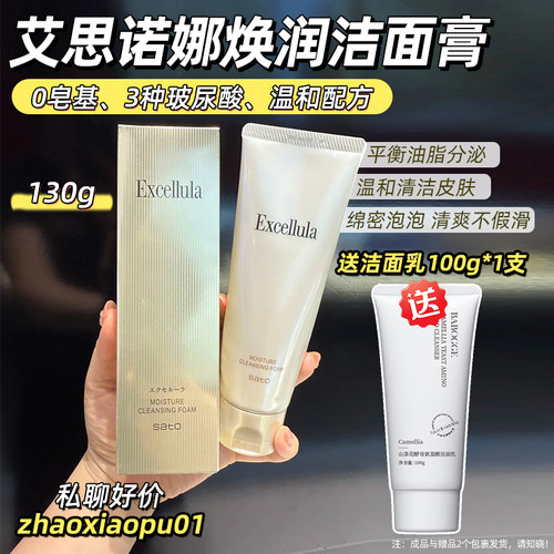 Excellula艾思诺娜焕润洁面乳