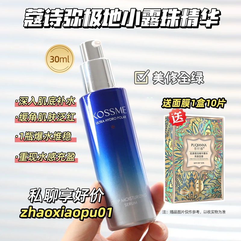 蔻诗弥水漾极地恒润精华液