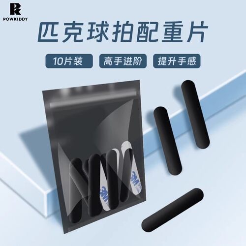 迪维斯匹克球拍板加重片pickleball提升手感调节平衡片配重铅条