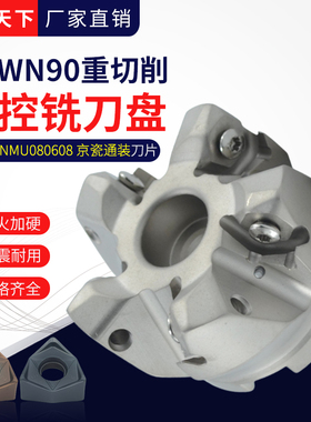 MFWN90面铣刀盘WNMU080608EN双面刃刀片使用重切快进刀盘超密齿型