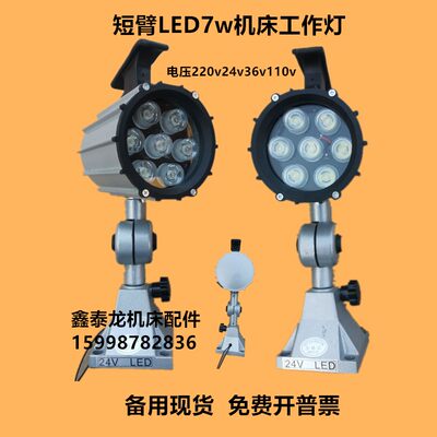 LED机床工作灯24v车床灯机床照明灯机床灯具JL50B-1 220v7珠7w