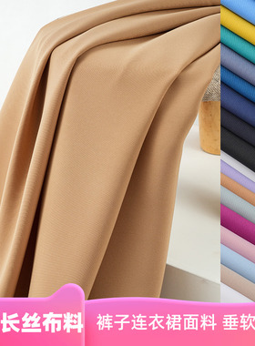 薄款哥弟长丝布料垂感抗皱春夏阔腿裤子连衣裙西服套装面料冰凉感