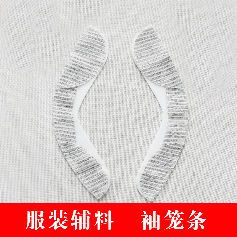 袖笼条 西服服装辅料外套大衣袖弹条棉条马尾衬