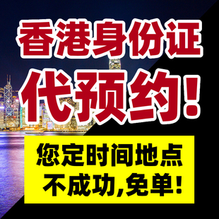 香港身份证代约 9月10月可约 学生优才高才专才