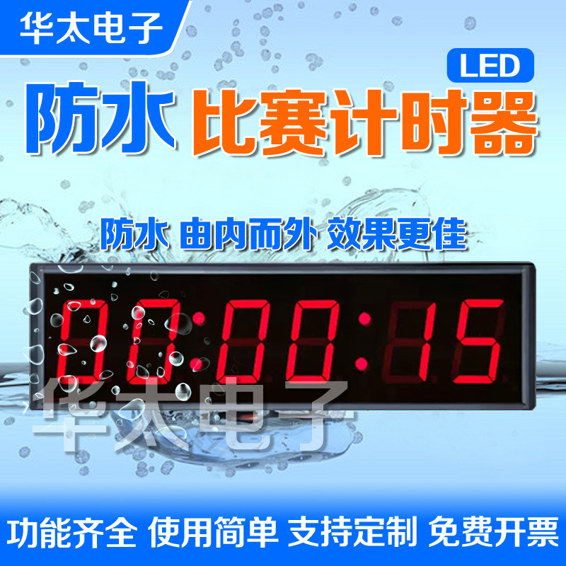 防水led比赛计时器桑拿会所游泳馆 户外下雨天专用计时器秒表