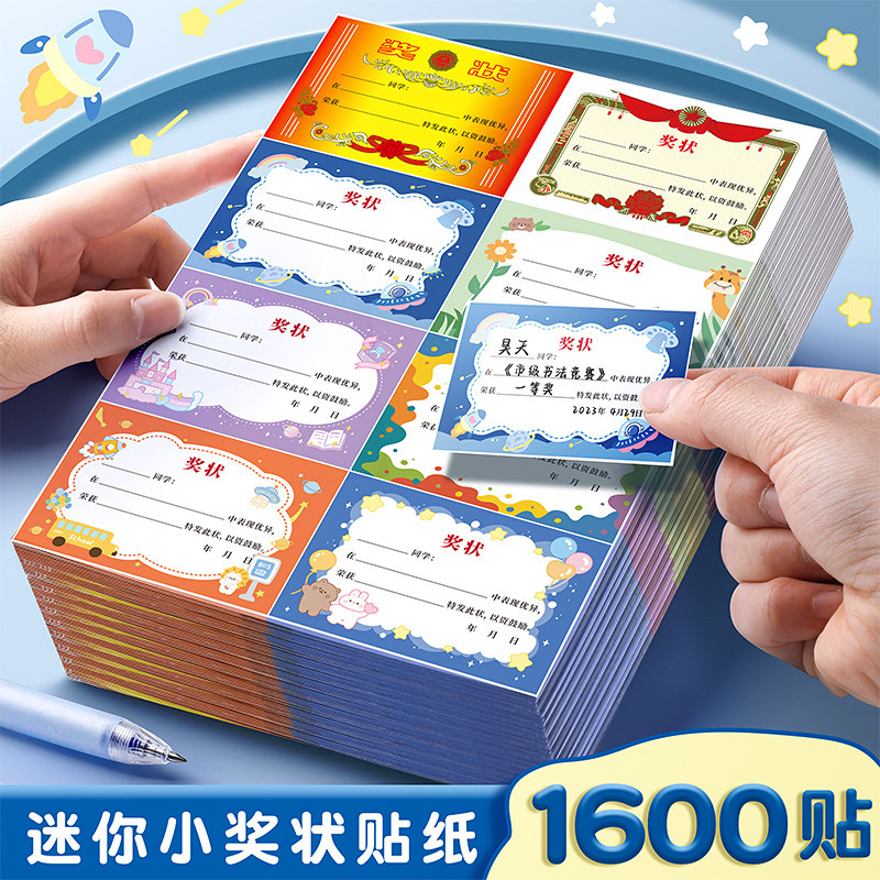 迷你小奖状贴纸小学生幼儿园奖励贴纸儿童表扬贴无痕可撕粘贴阅读之星