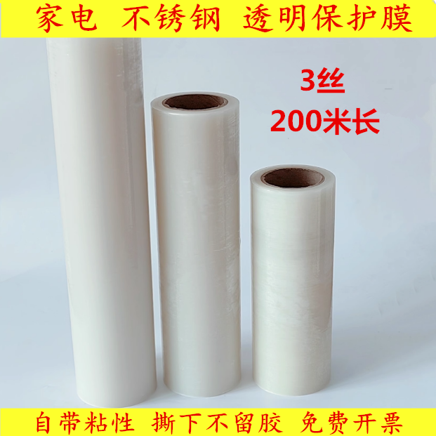 PE保护膜自粘家电器不锈钢门窗装修保护膜五金玻璃家具透明自粘膜
