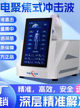 SHOCKWAVES商用压电聚焦式冲击波肌肉骨骼缓解疼痛修复仪器