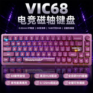 雷神 VIC68磁轴有线电竞游戏键盘铝合金8K回报率全键热插拔