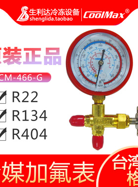 台湾格美冷媒加氟表雪种表冷媒表铜架CM-466-G单表 R22空调压力表