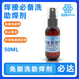 必达免酸洗抗氧化环保助焊剂无铅免洗焊接材料管道专用助焊剂