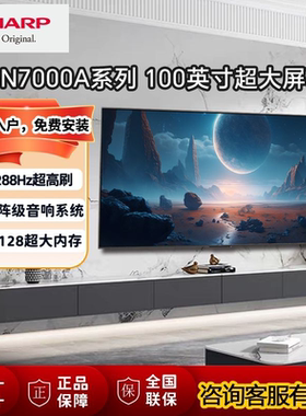 Sharp/夏普100英寸288Hz高刷家用大内存4K智能电视C100GN7000A