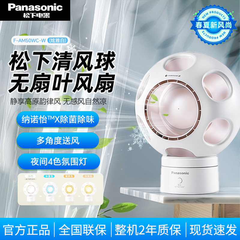 松下清风球静音除菌无叶风扇个性外观大风力空气净化循环送礼高端