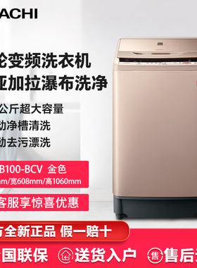 Hitachi/日立XQB100-BCV家用10公斤大容量变频全自动波轮洗衣机
