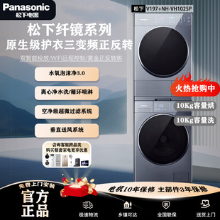 松下V系纤镜洗烘套装 VH1025P热泵烘干泡沫净离心净水洗智投 V197