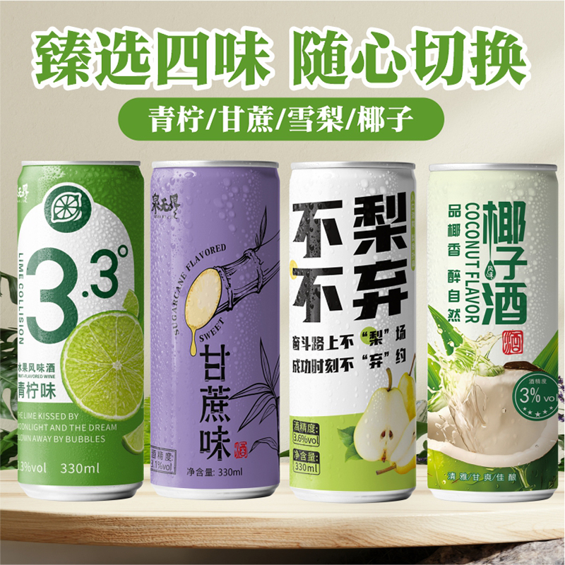 水果酒微醺女士晚安酒酸甜自饮果味酒甘蔗青柠椰子雪梨果酒