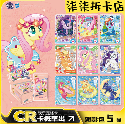 抓马/非酋小马宝莉卡片趣影包第五弹友谊永恒CR卡卡牌收藏卡包