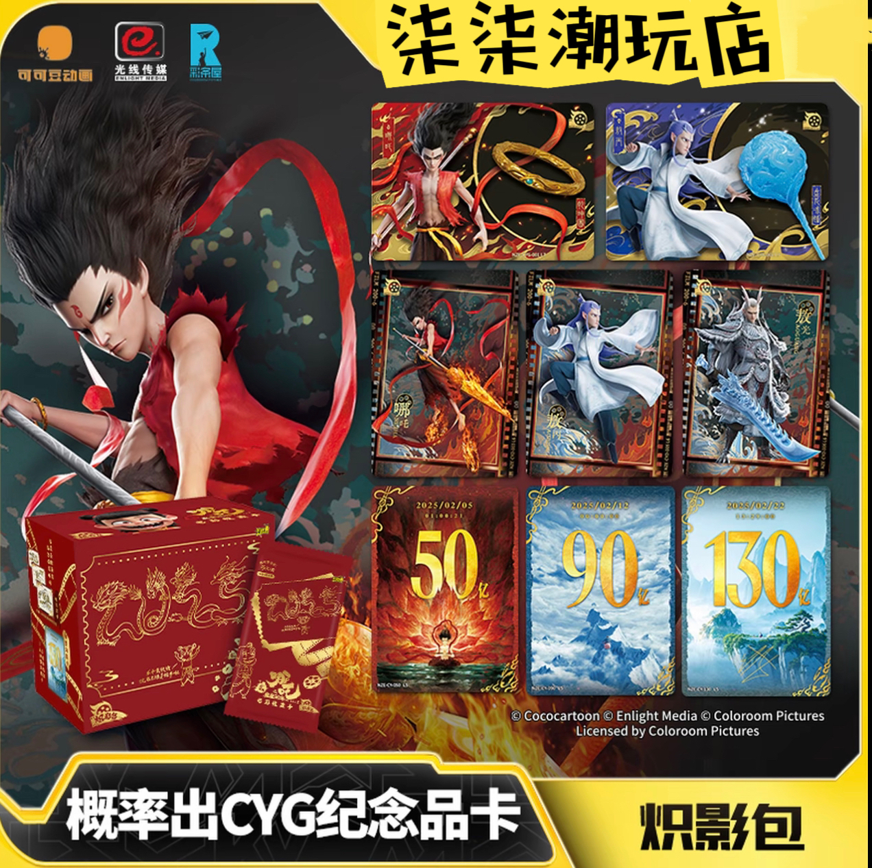 哪吒之魔童闹海炽影包第1弹哪吒电影收藏卡牌