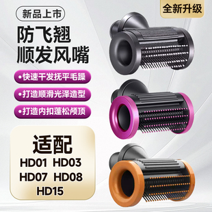适配戴森HD01/03/07/08/15华强北防飞翘顺发造型烘干风罩风嘴配件