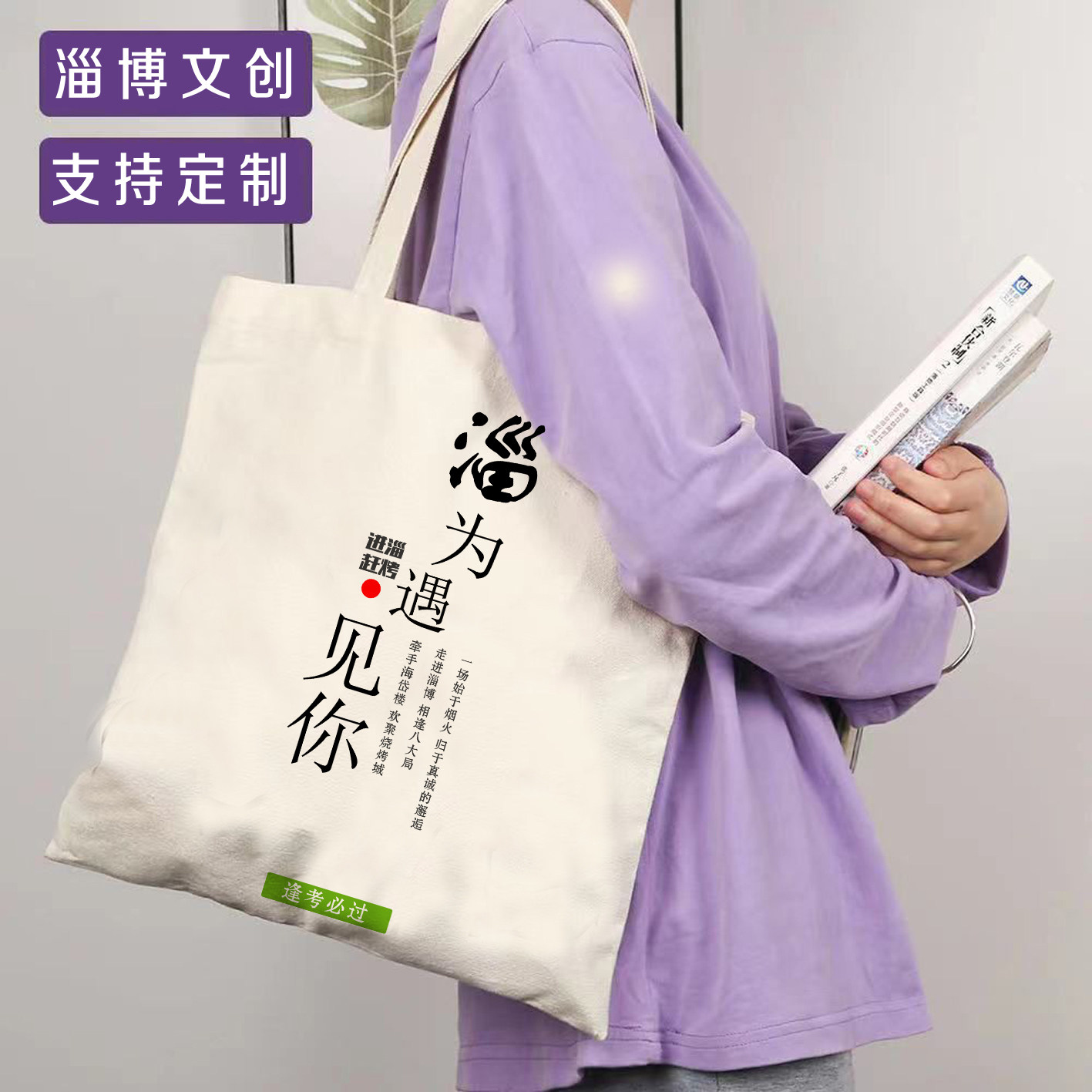 淄博文创纪念神奇爱情缘份脱单帆布包支持定制3件包邮
