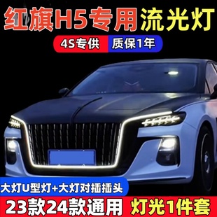 适用于23 24款红旗H5改装大U型流光灯旗标灯中网机盖发光灯一件套