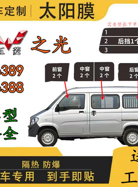 五菱之光6388全车窗玻璃贴膜6389面包车太阳膜防爆车膜防晒隔热膜