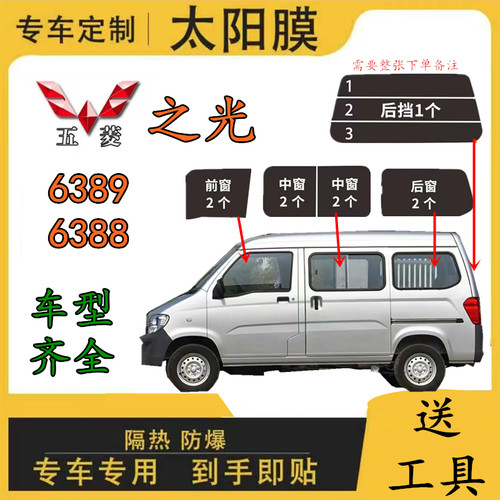 五菱之光6388全车窗玻璃贴膜6389面包车太阳膜防爆车膜防晒隔热膜