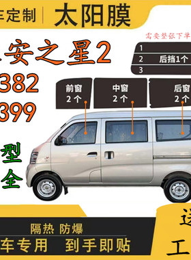 长安之星2代6399 6382太阳膜面包车全车窗玻璃隔热膜防晒膜隐私膜